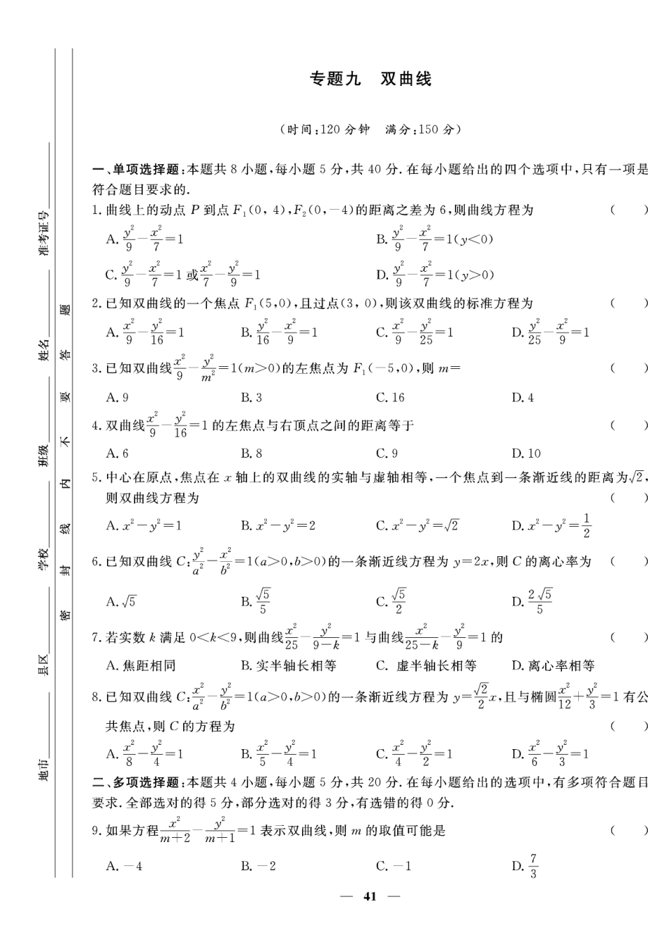 含答案解析_第三章专题九 双曲线-【赢在课堂】2022-2023学年新教材高中同步练测卷数学选择性必修第一册（人教A版）.pdf_第1页