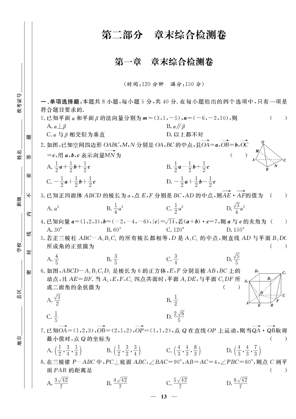 含答案解析_第一章 章末综合检测卷-【赢在课堂】2022-2023学年新教材高中同步练测卷数学选择性必修第一册（人教A版）.pdf_第1页