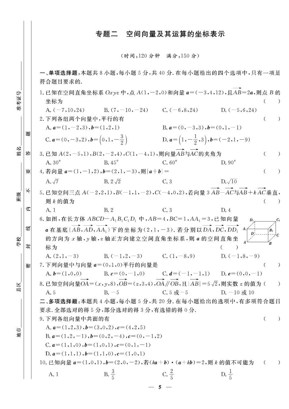 含答案解析_第一章专题二 空间向量及其运算的坐标表示-【赢在课堂】2022-2023学年新教材高中同步练测卷数学选择性必修第一册（人教A版）.pdf_第1页