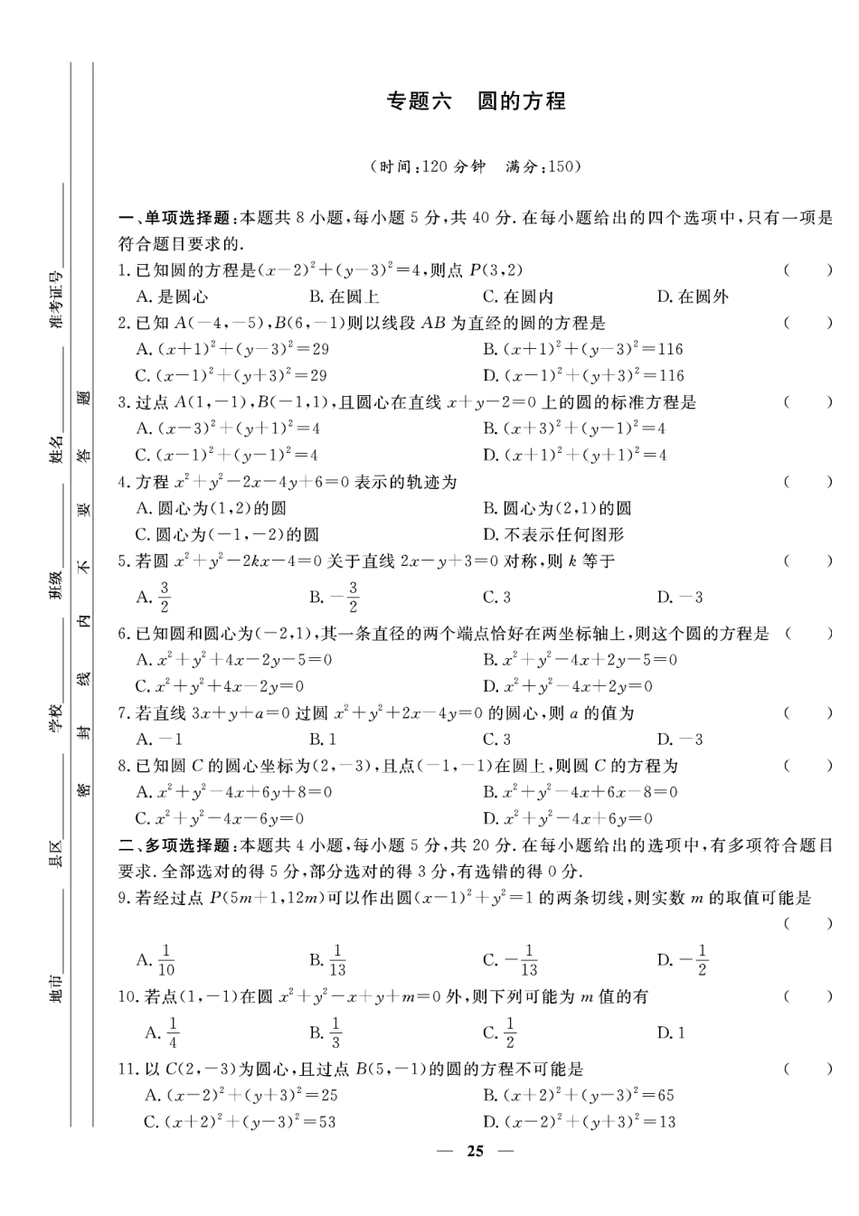 含答案解析_第二章专题六 圆的方程-【赢在课堂】2022-2023学年新教材高中同步练测卷数学选择性必修第一册（人教A版）.pdf_第1页