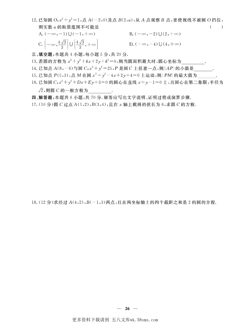 含答案解析_第二章专题六 圆的方程-【赢在课堂】2022-2023学年新教材高中同步练测卷数学选择性必修第一册（人教A版）.pdf_第2页