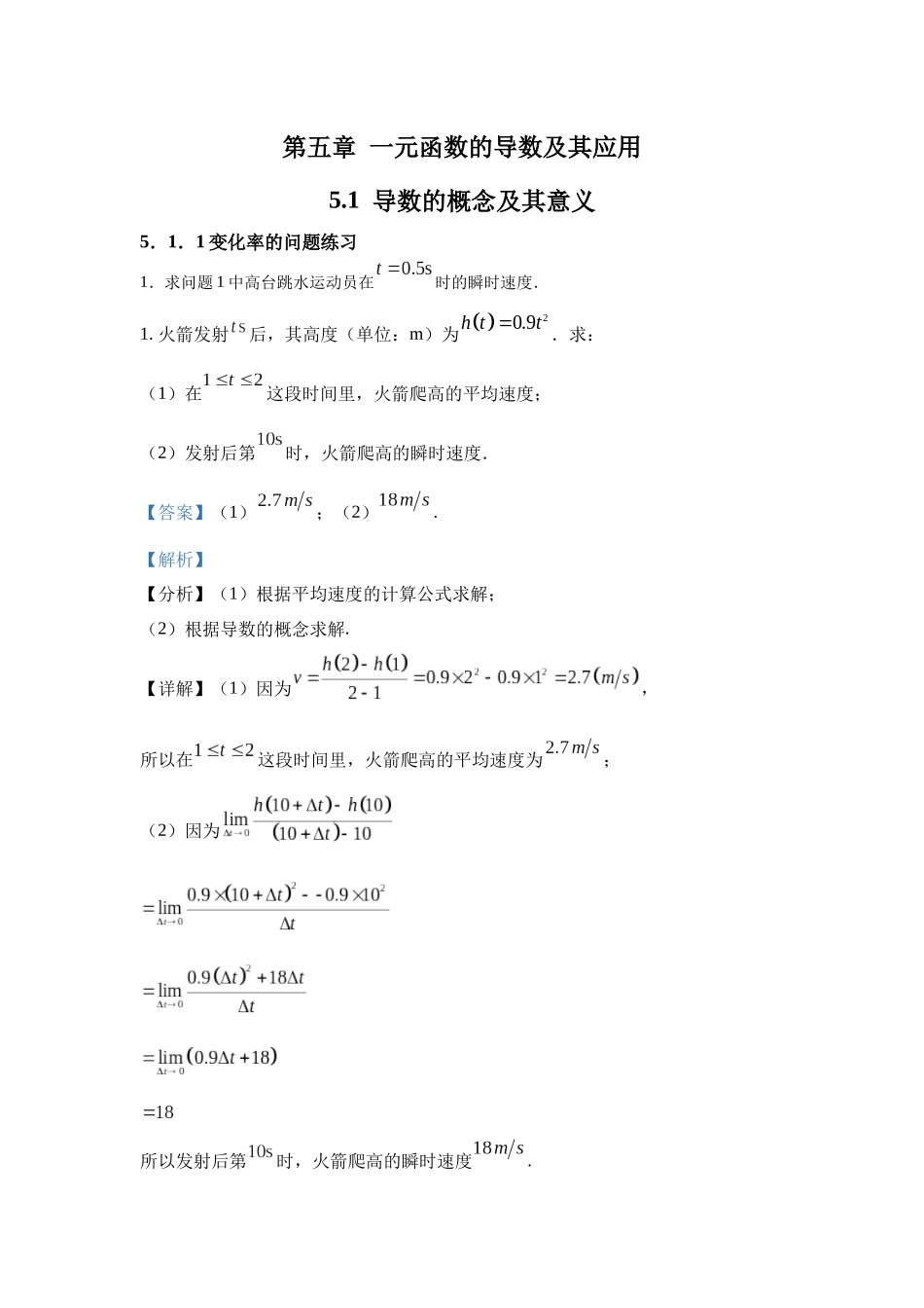 高中数学_人教A版2025年新教材课后习题_5.1  导数的概念及其意义_含解析答案.docx_第1页