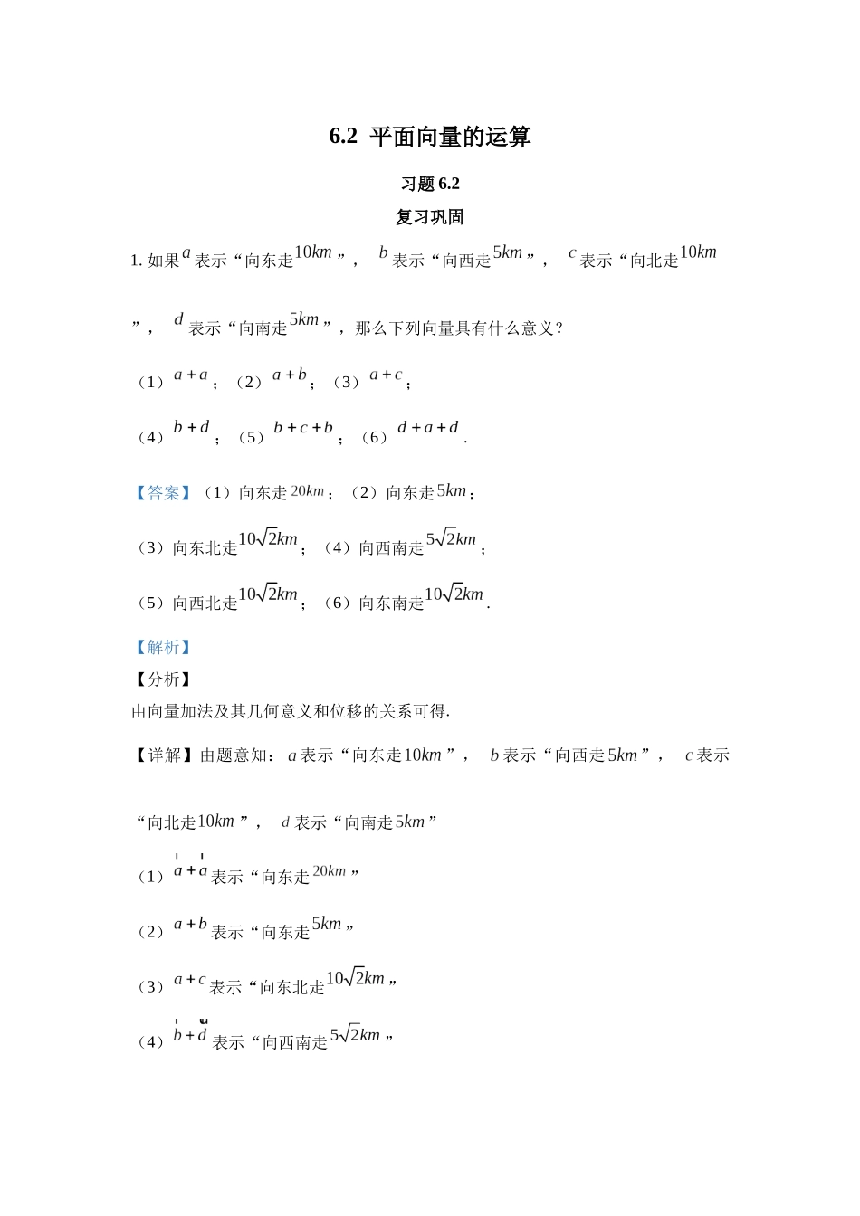 高中数学_人教A版2025年新教材课后习题_6.2  平面向量的运算习题_含解析答案.docx_第1页