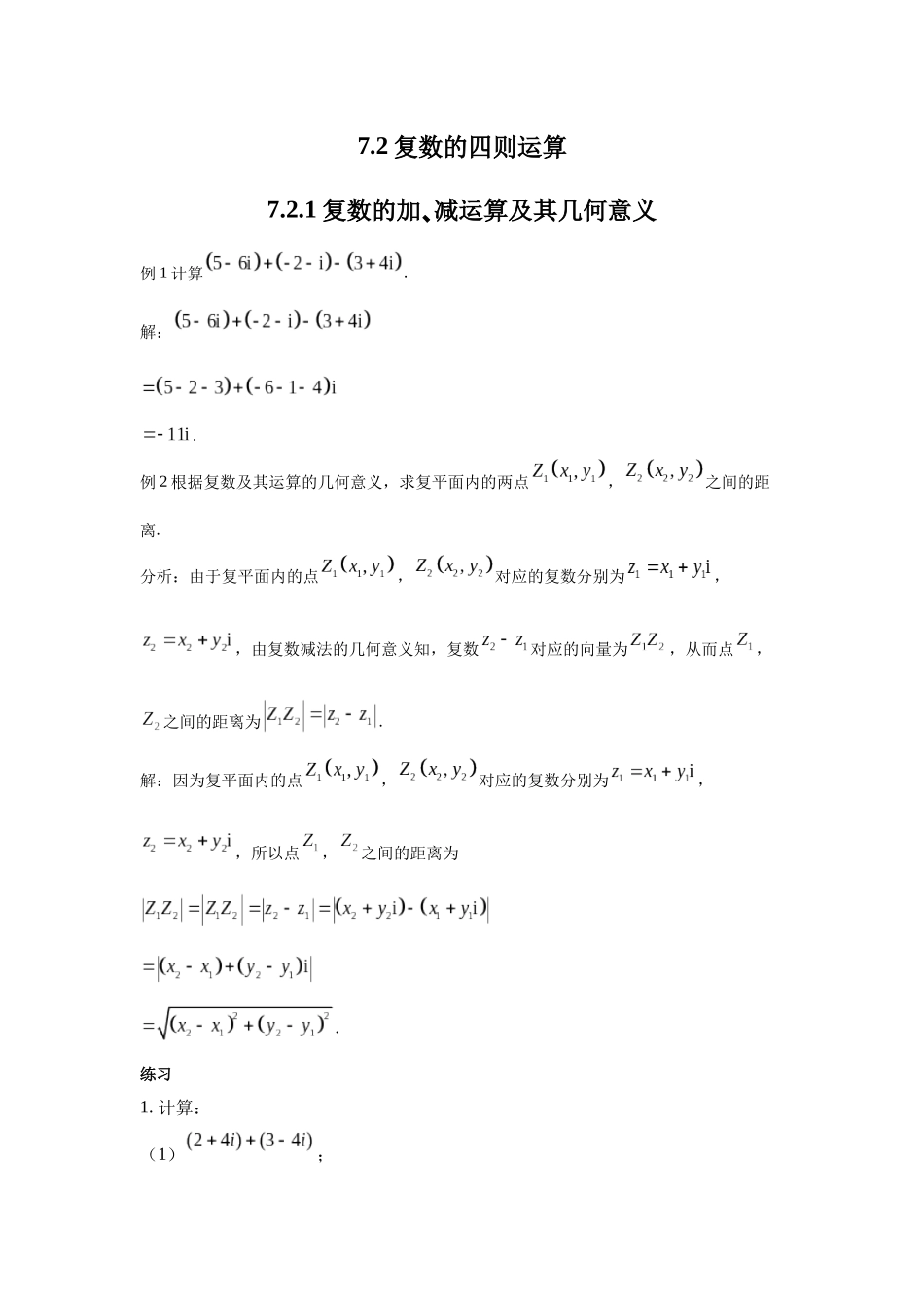 高中数学_人教A版2025年新教材课后习题_7.2  复数的四则运算_含解析答案.docx_第1页