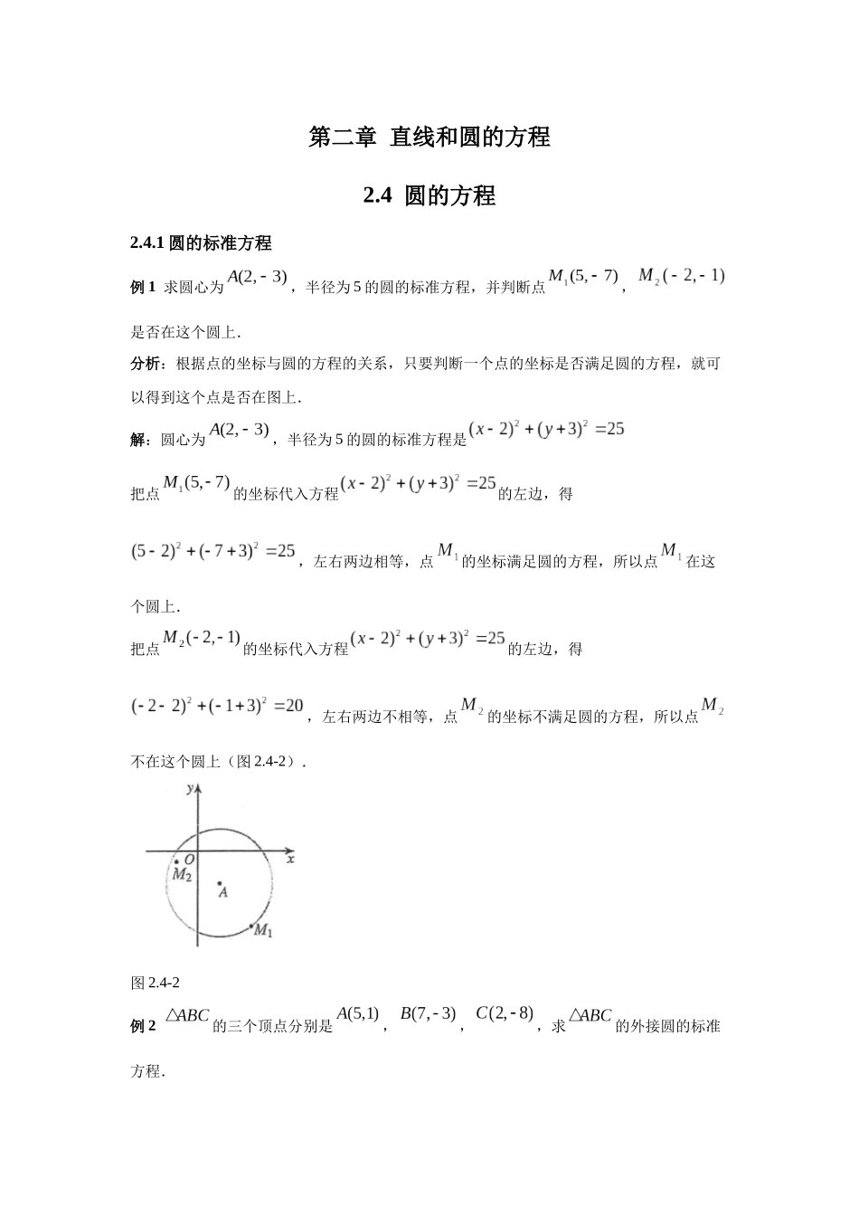 高中数学_人教A版2025年新教材课后习题_2.4  圆的方程_含解析答案.docx_第1页