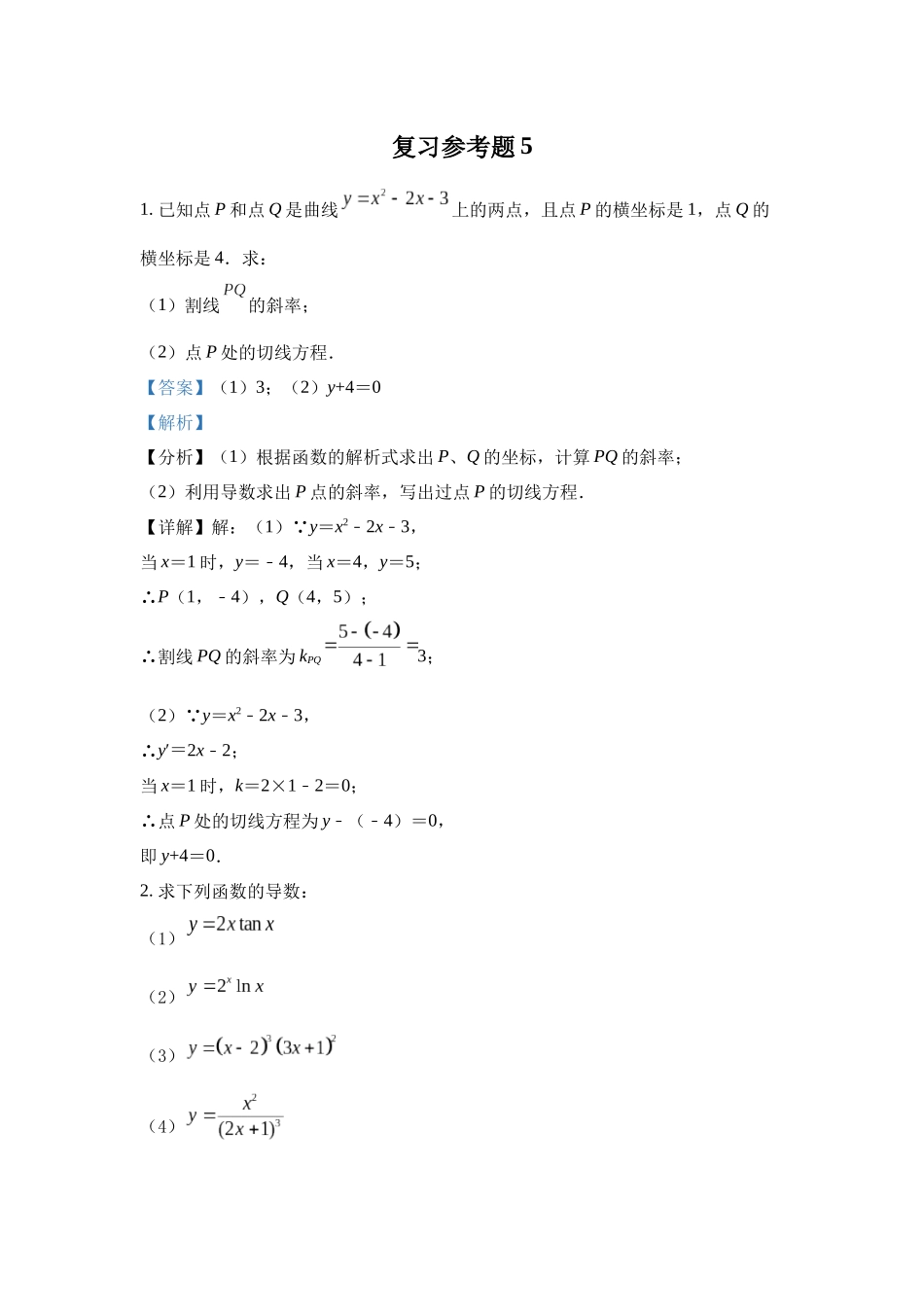 高中数学_人教A版2025年新教材课后习题_复习参考题 5（导数）_含解析答案.docx_第1页