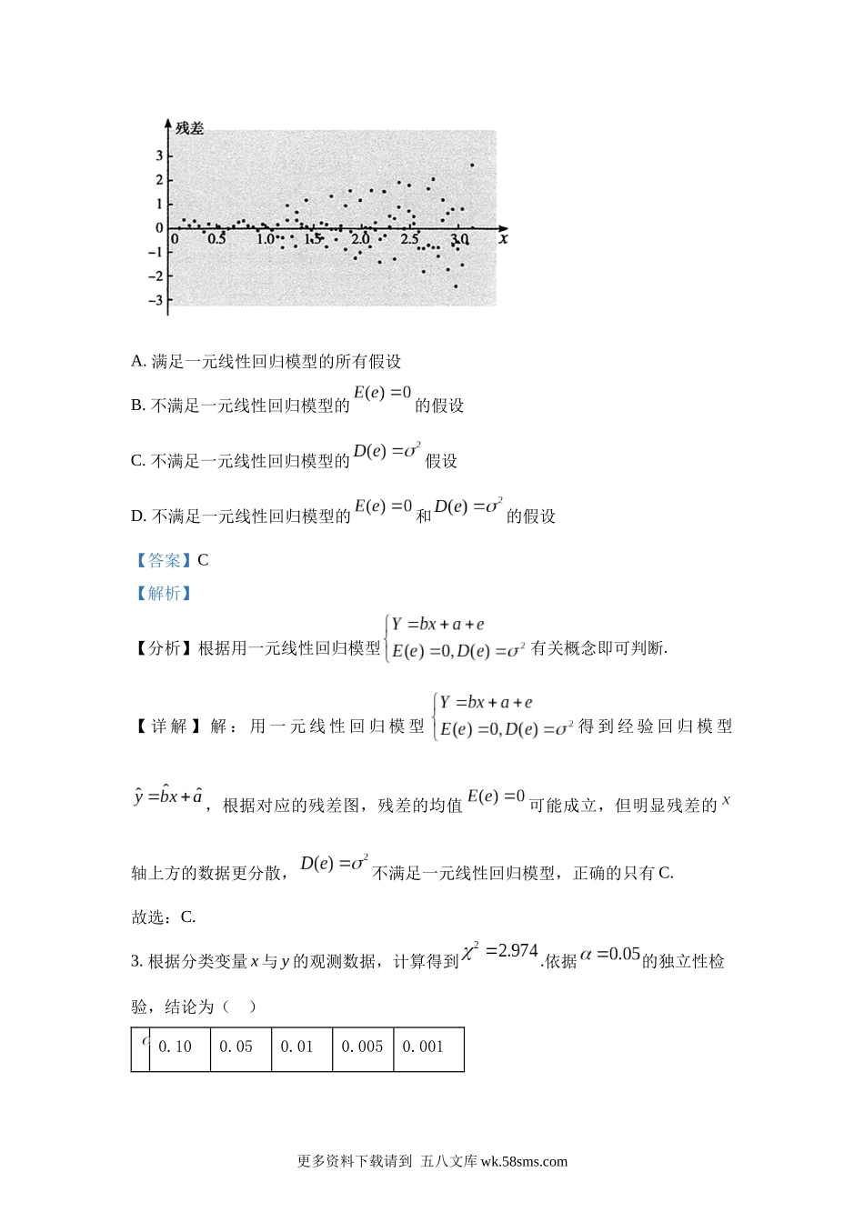 高中数学_人教A版2025年新教材课后习题_复习参考题  8（成对数据的统计）_含解析答案.docx_第2页