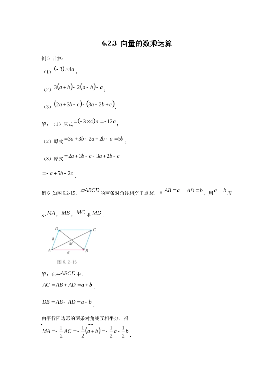 高中数学_人教A版2025年新教材课后习题_6.2.3  向量的数乘运算_含解析答案.docx_第1页