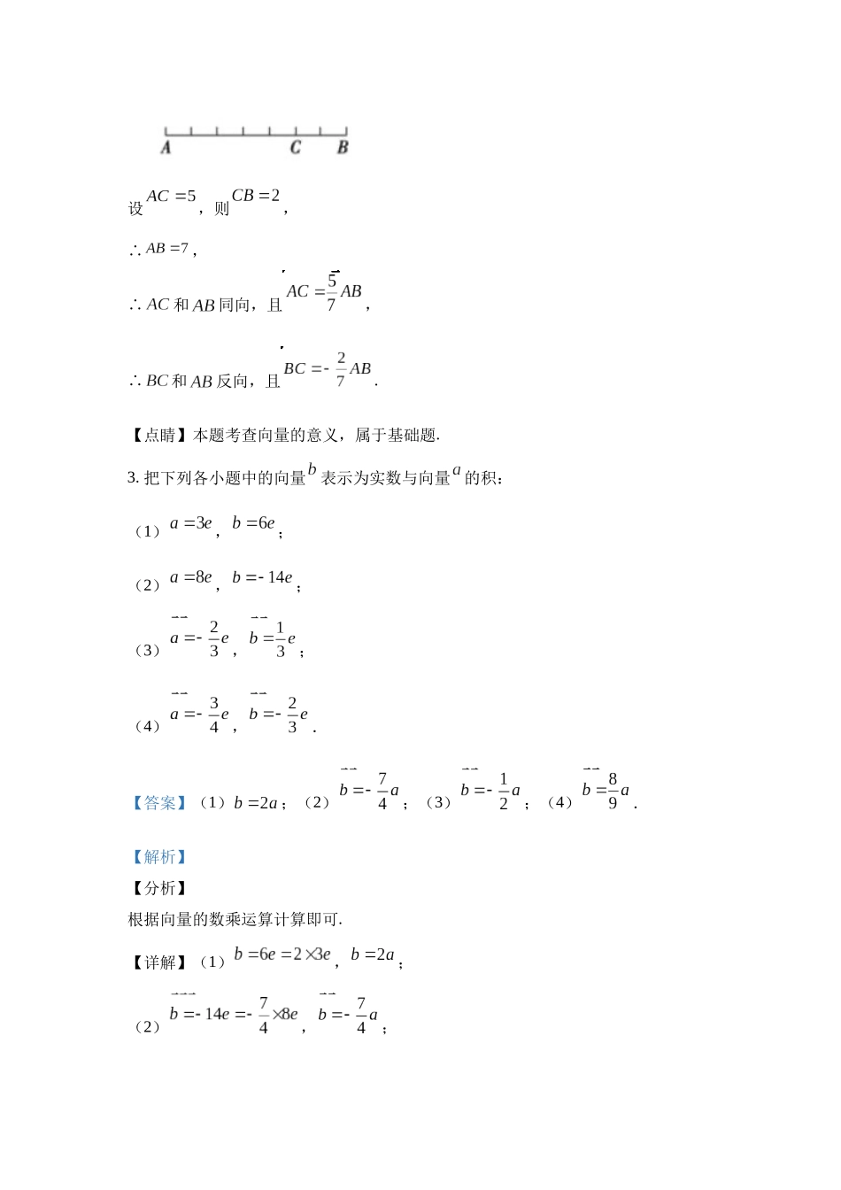 高中数学_人教A版2025年新教材课后习题_6.2.3  向量的数乘运算_含解析答案.docx_第3页