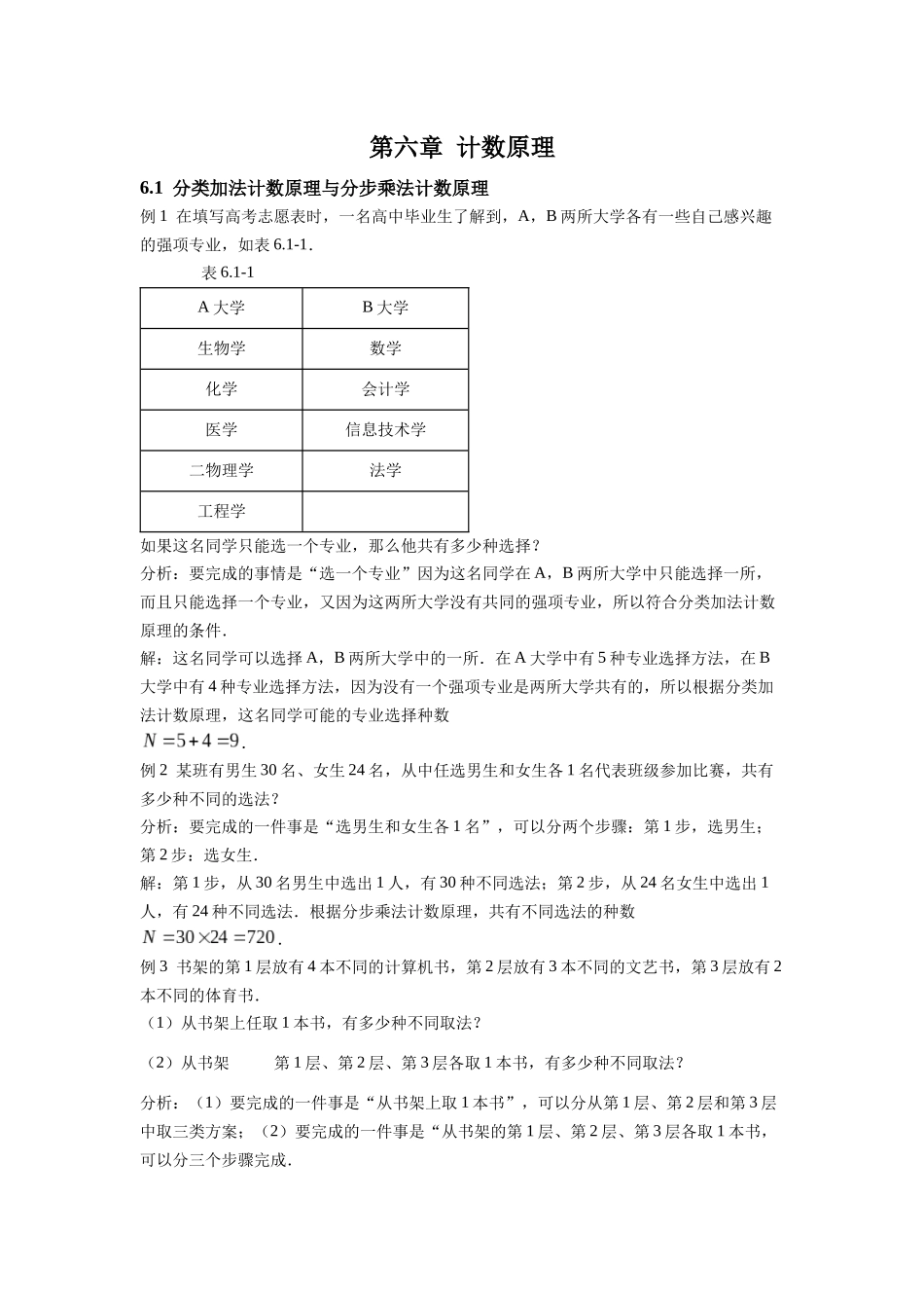 高中数学_人教A版2025年新教材课后习题_6.1  分类加法计数原理与分步乘法计数原理_含解析答案.docx_第1页