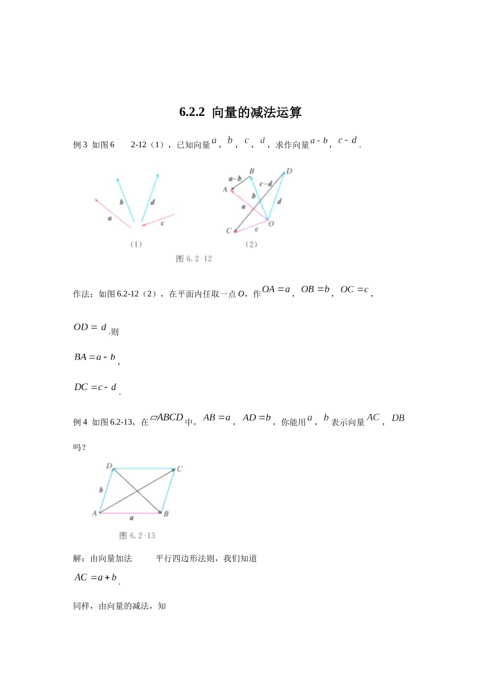 高中数学_人教A版2025年新教材课后习题_6.2.2  向量的减法运算_含解析答案.docx_第1页