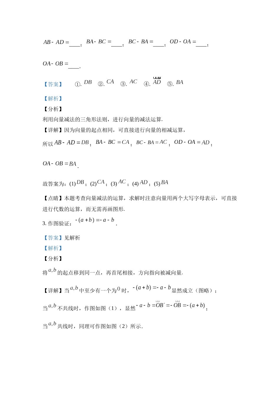 高中数学_人教A版2025年新教材课后习题_6.2.2  向量的减法运算_含解析答案.docx_第3页