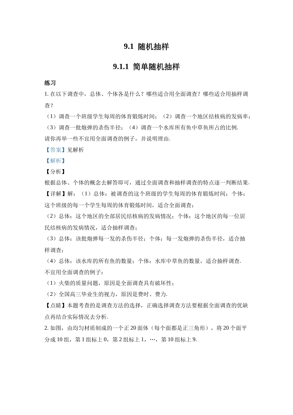 高中数学_人教A版2025年新教材课后习题_9.1  随机抽样_含解析答案.docx_第1页