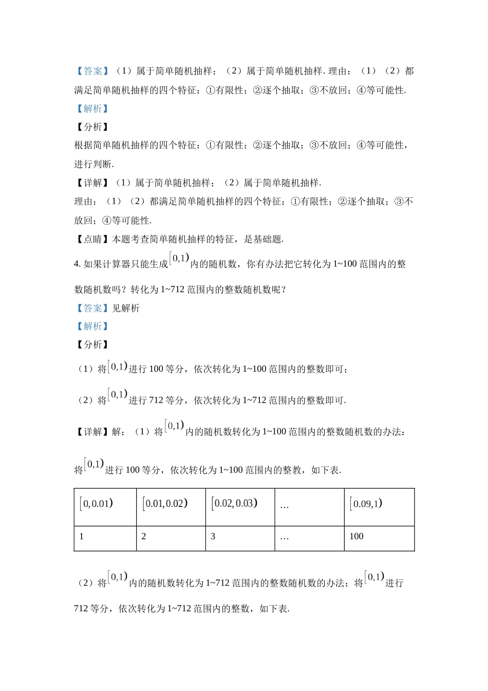 高中数学_人教A版2025年新教材课后习题_9.1  随机抽样_含解析答案.docx_第3页