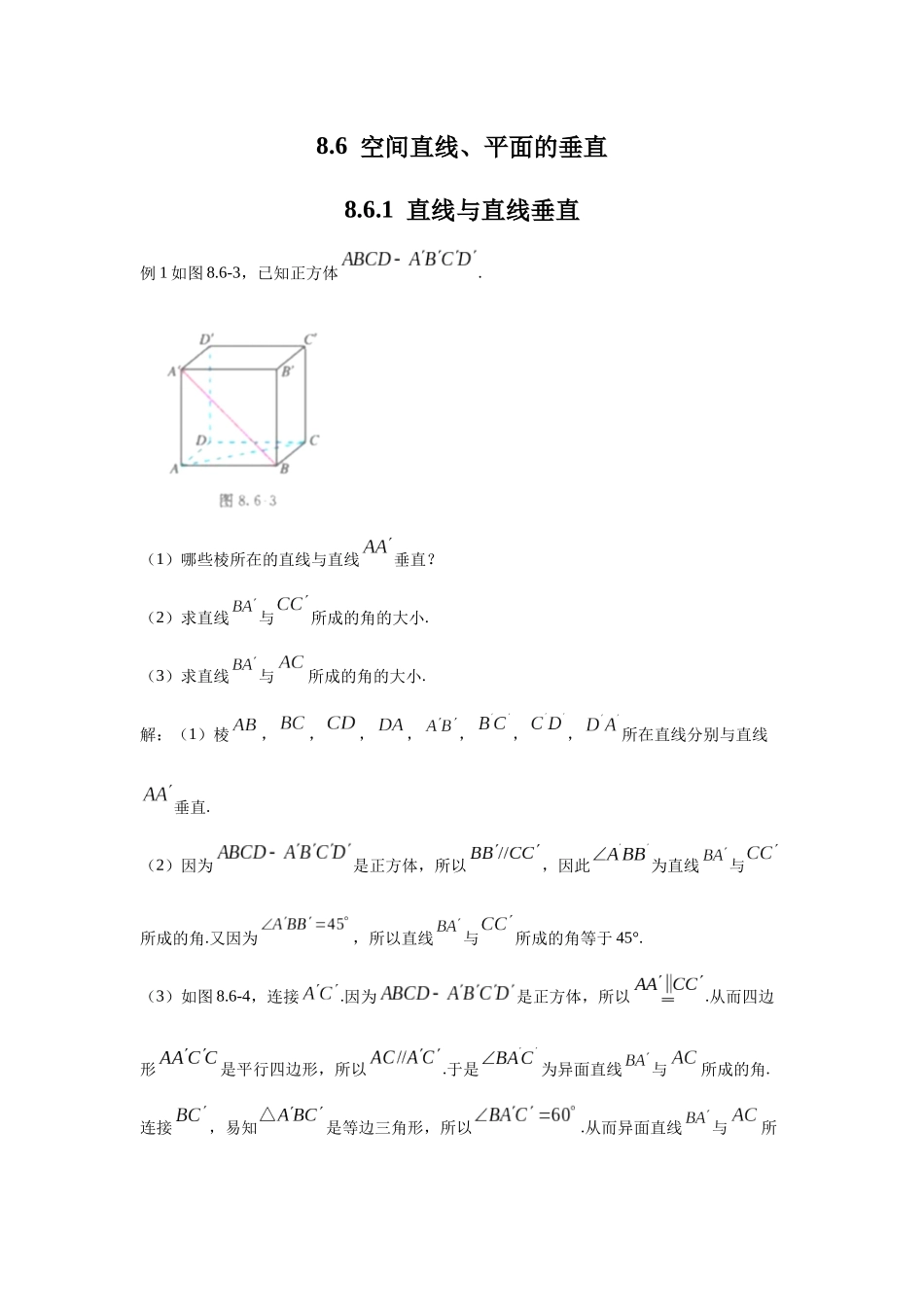 高中数学_人教A版2025年新教材课后习题_8.6  空间直线、平面的垂直_含解析答案.docx_第1页