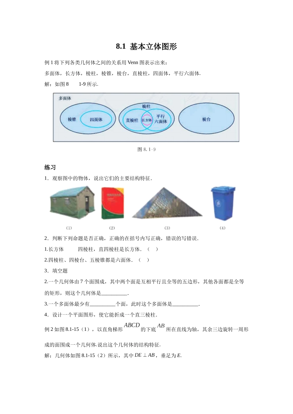 高中数学_人教A版2025年新教材课后习题_8.1  基本立体图形_含解析答案.docx_第1页
