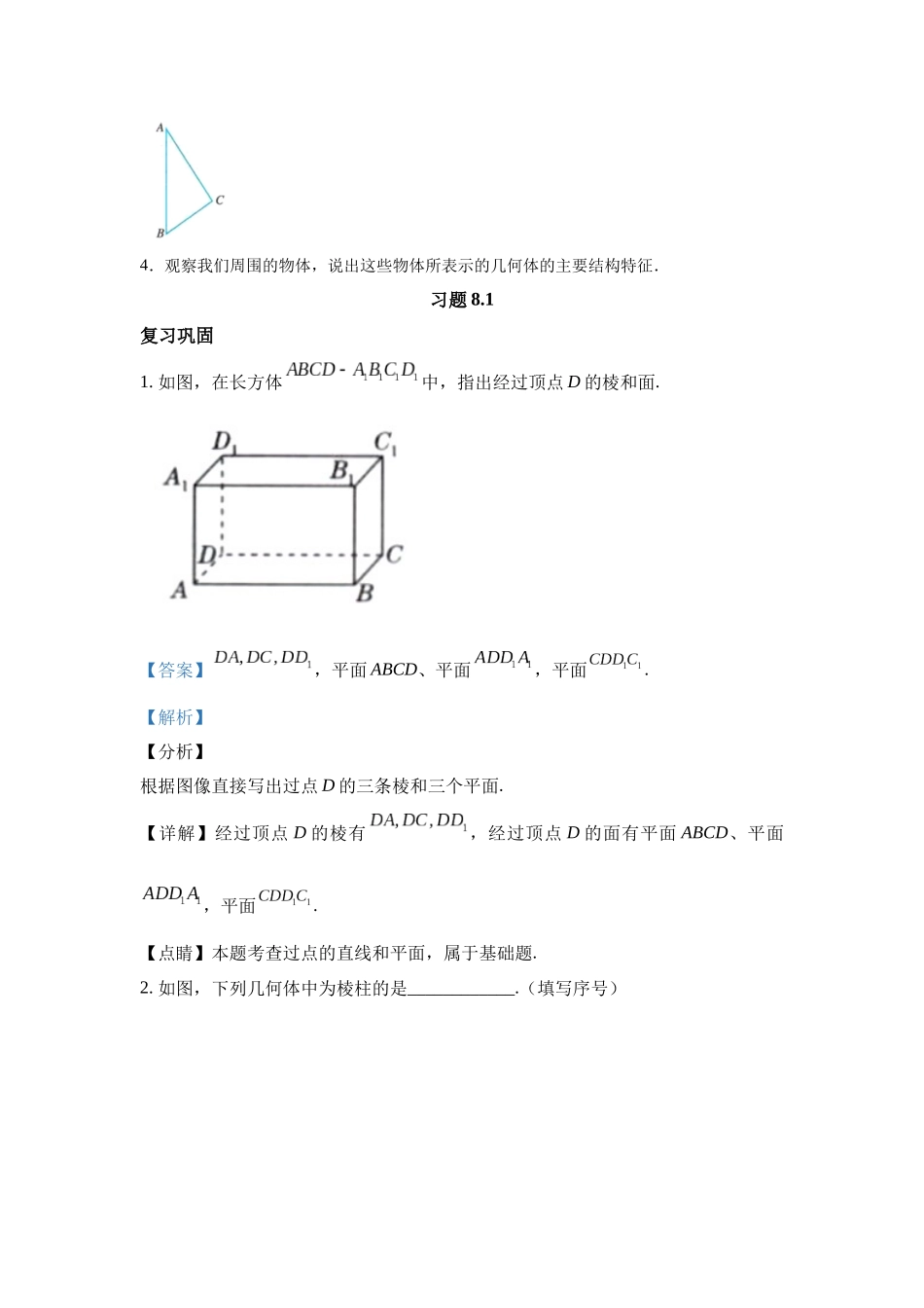 高中数学_人教A版2025年新教材课后习题_8.1  基本立体图形_含解析答案.docx_第3页