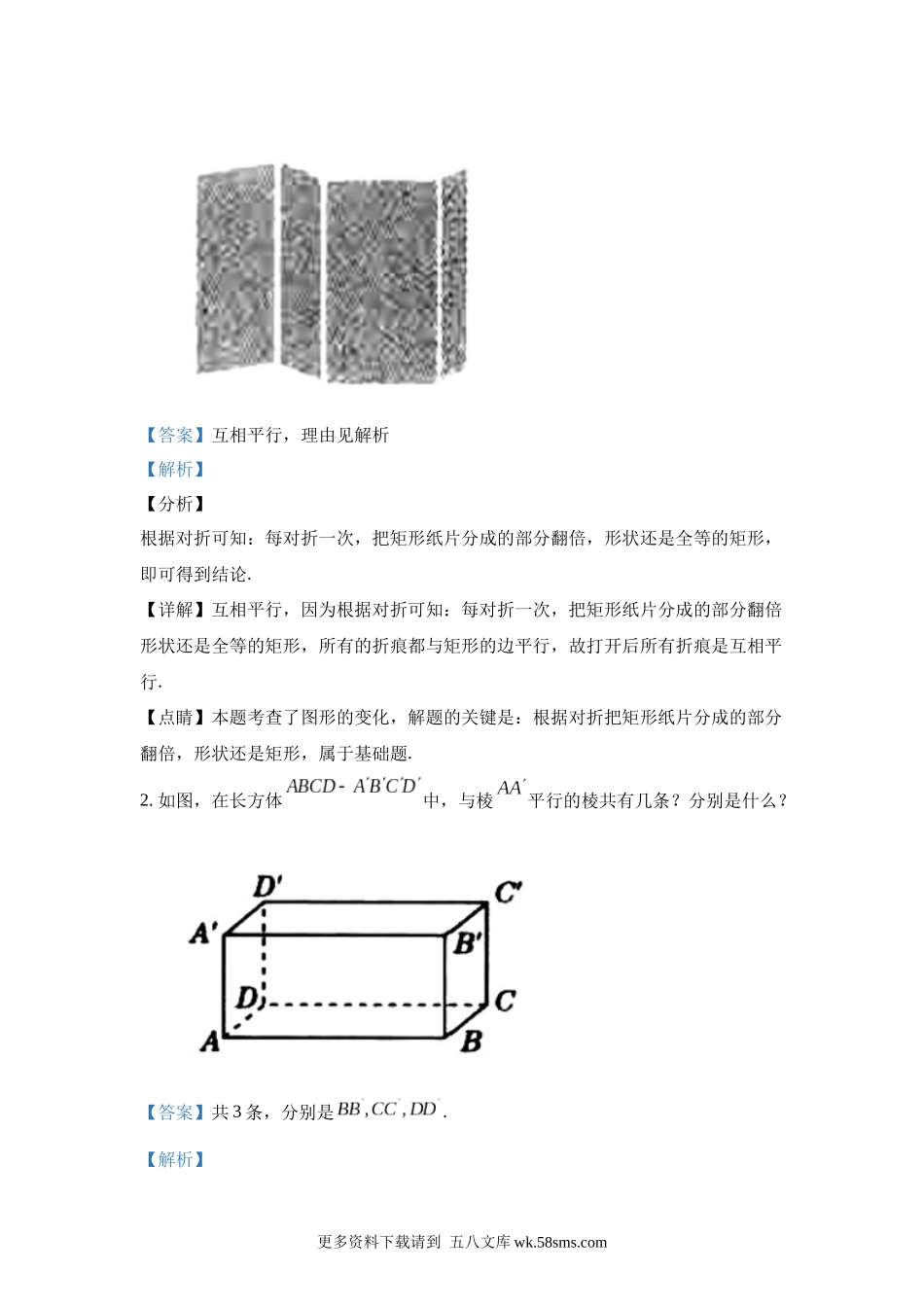 高中数学_人教A版2025年新教材课后习题_8.5  空间直线、平面的平行_含解析答案.docx_第2页