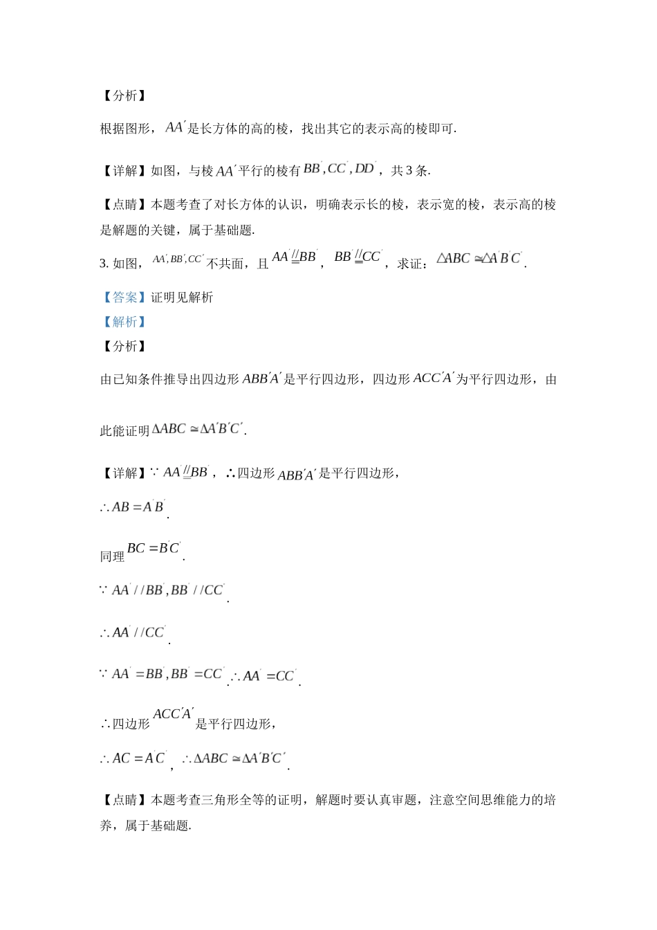 高中数学_人教A版2025年新教材课后习题_8.5  空间直线、平面的平行_含解析答案.docx_第3页