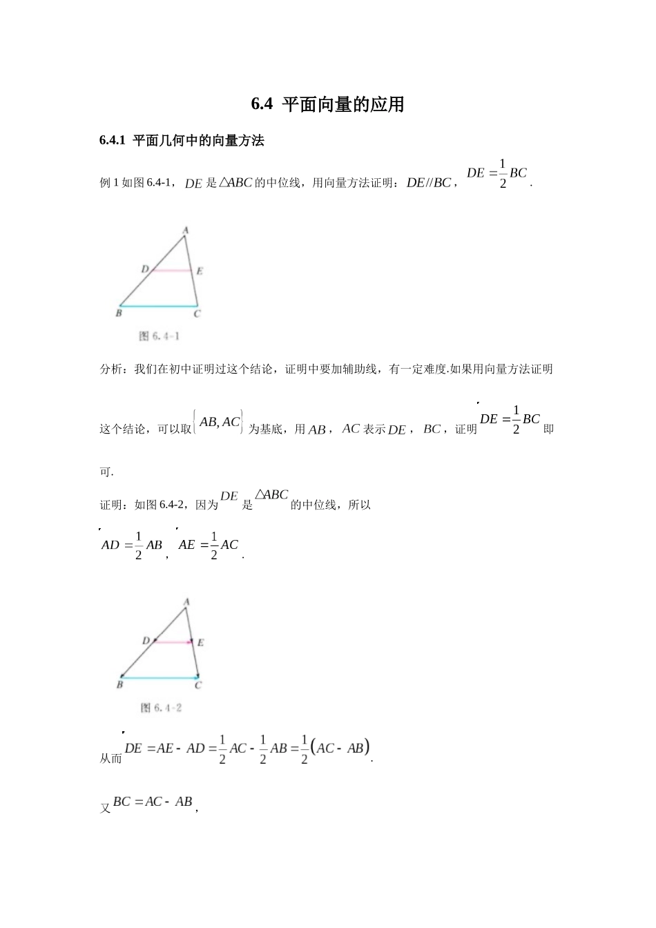 高中数学_人教A版2025年新教材课后习题_6.4  平面向量的应用_含解析答案.docx_第1页