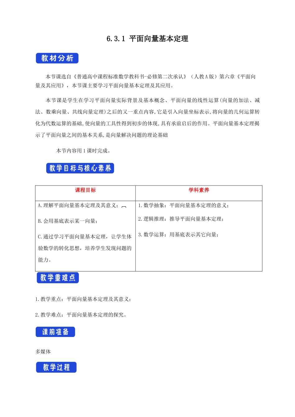 新人教版高中数学必修第二册全套教案含情景引入核心素养word版_6.3.1 平面向量基本定理（1）.docx_第1页