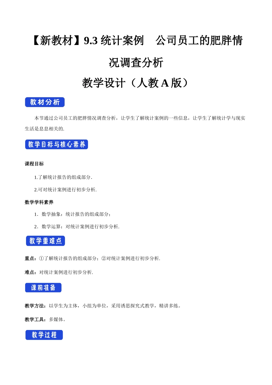 新人教版高中数学必修第二册全套教案含情景引入核心素养word版_9.3 统计案例 公司员工的肥胖情况调查分析（2）.docx_第1页