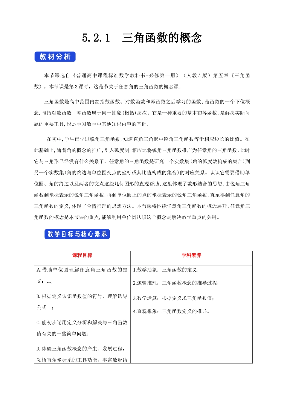 新人教版高中数学必修第一册全套教案含情景引入核心素养word版_5.2.1 三角函数的概念（1）.docx_第1页