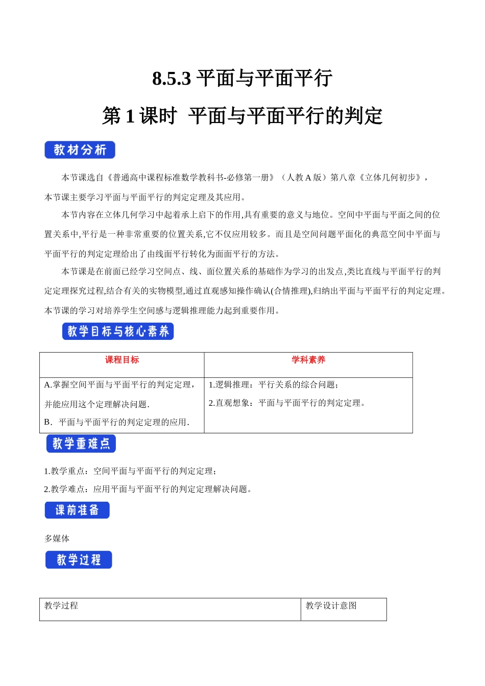 新人教版高中数学必修第二册全套教案含情景引入核心素养word版_8.5.3 平面与平面平行（第1课时）平面与平面平行的判定（1）.docx_第1页