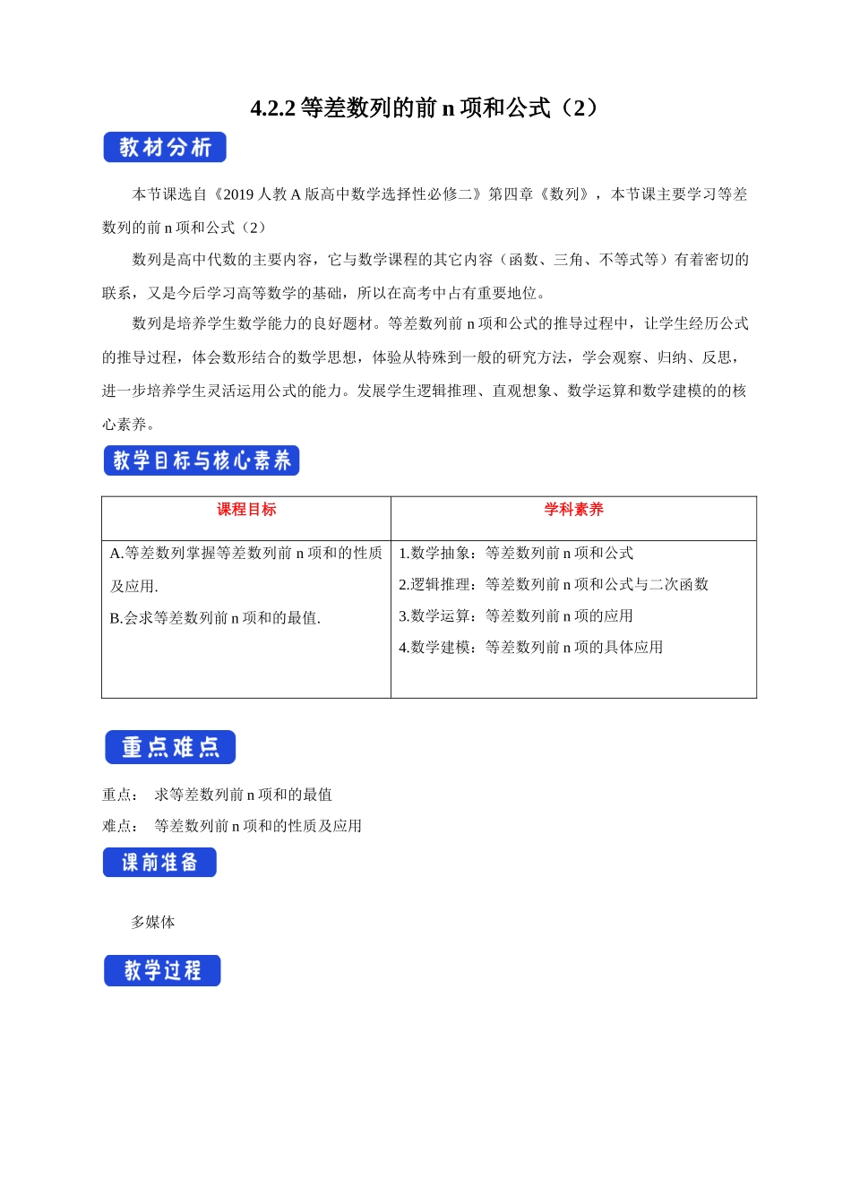 新人教版高中数学选择性必修第二册全套教案含情景引入核心素养word版_4.2.2等差数列的前n项和公式（2）教学设计.docx_第1页