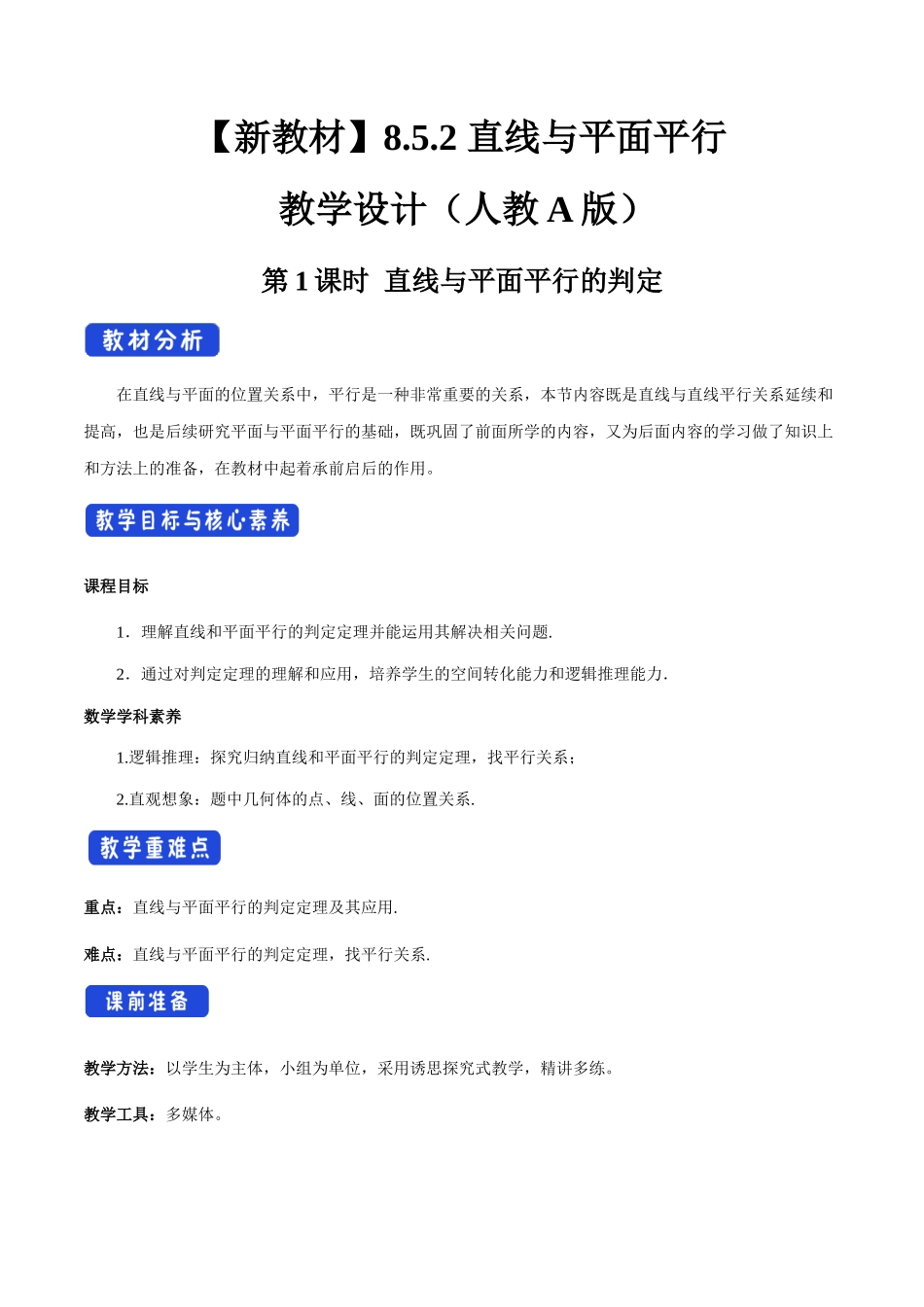 新人教版高中数学必修第二册全套教案含情景引入核心素养word版_8.5.2 直线与平面平行（第1课时）直线与平面平行的判定（2）.docx_第1页