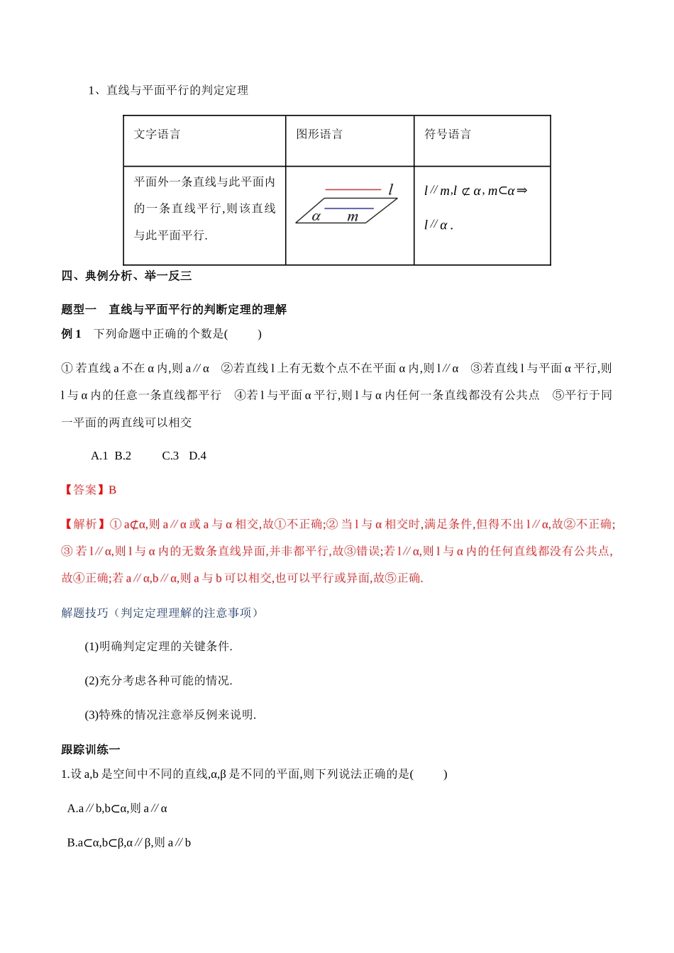 新人教版高中数学必修第二册全套教案含情景引入核心素养word版_8.5.2 直线与平面平行（第1课时）直线与平面平行的判定（2）.docx_第3页