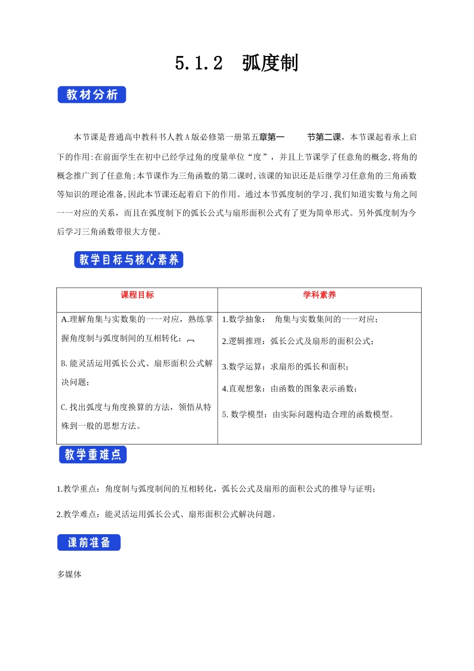 新人教版高中数学必修第一册全套教案含情景引入核心素养word版_5.1.2 弧度制（1）.docx_第1页