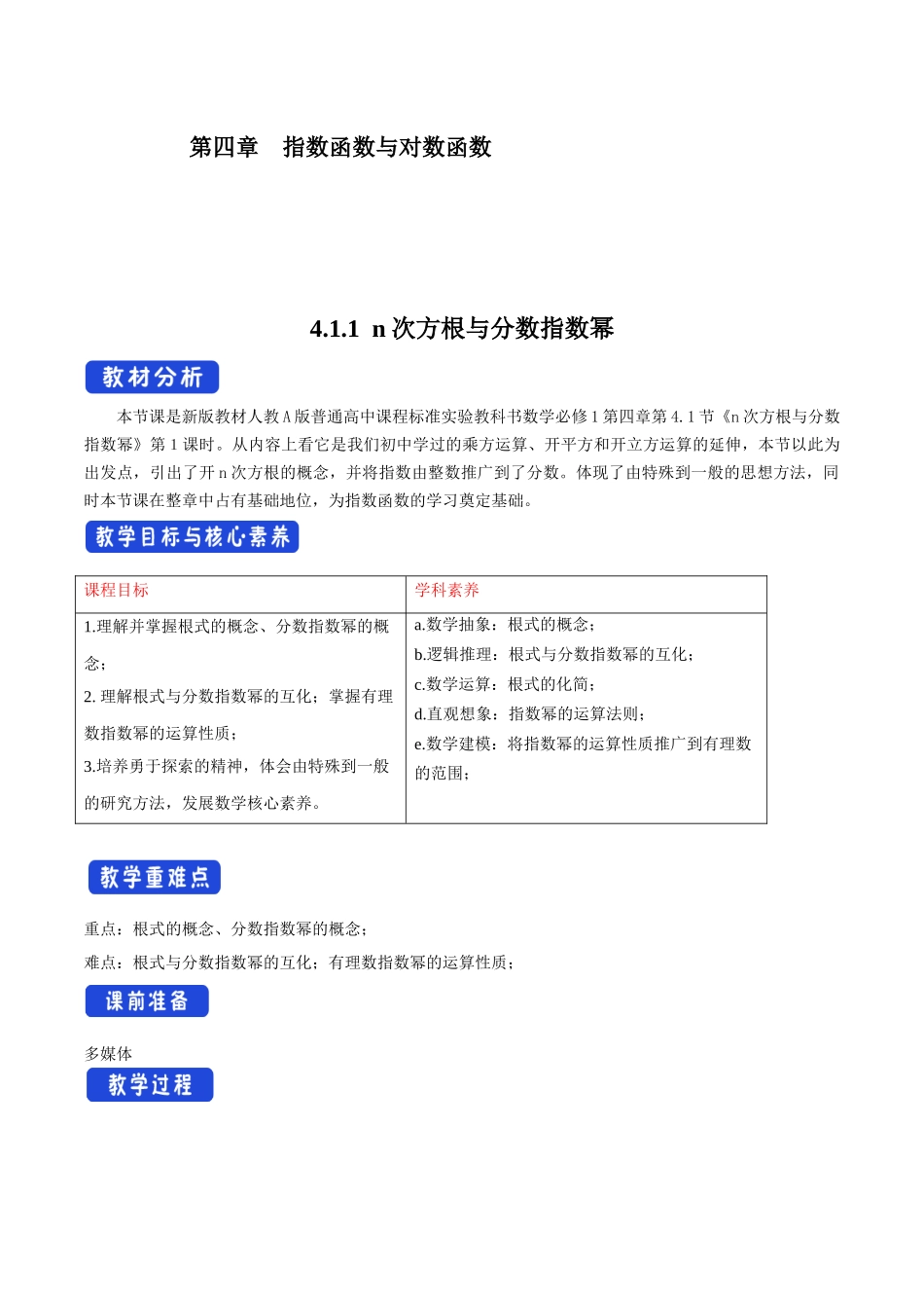 新人教版高中数学必修第一册全套教案含情景引入核心素养word版_4.1.1 n次方根与分数指数幂（1）.docx_第1页