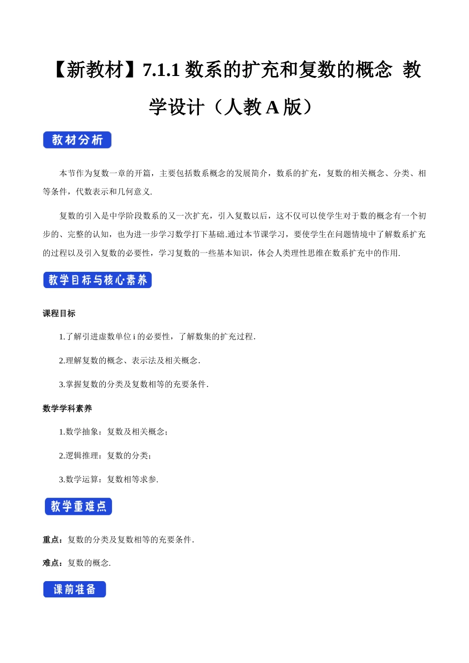 新人教版高中数学必修第二册全套教案含情景引入核心素养word版_7.1.1 数系的扩充和复数的概念（2）.docx_第1页