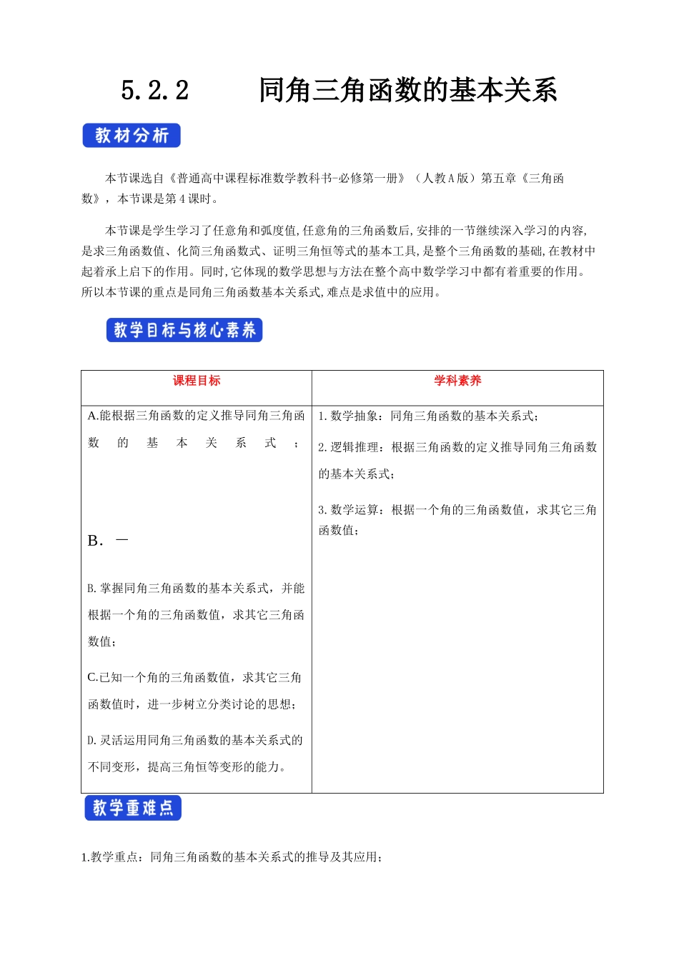 新人教版高中数学必修第一册全套教案含情景引入核心素养word版_5.2.2 同角三角函数的基本关系（1）.docx_第1页