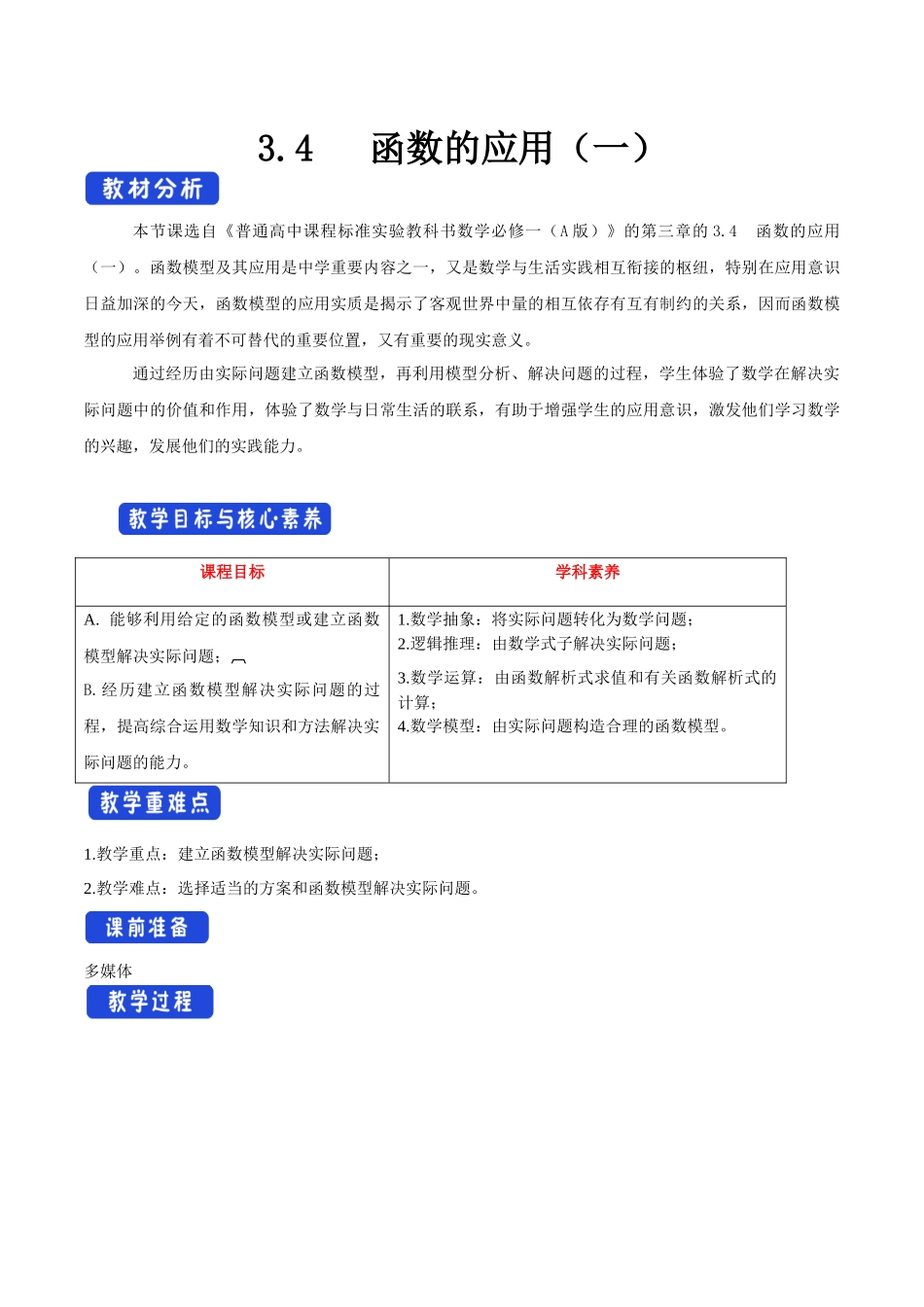 新人教版高中数学必修第一册全套教案含情景引入核心素养word版_3.4 函数的应用（一）（1）.docx_第1页