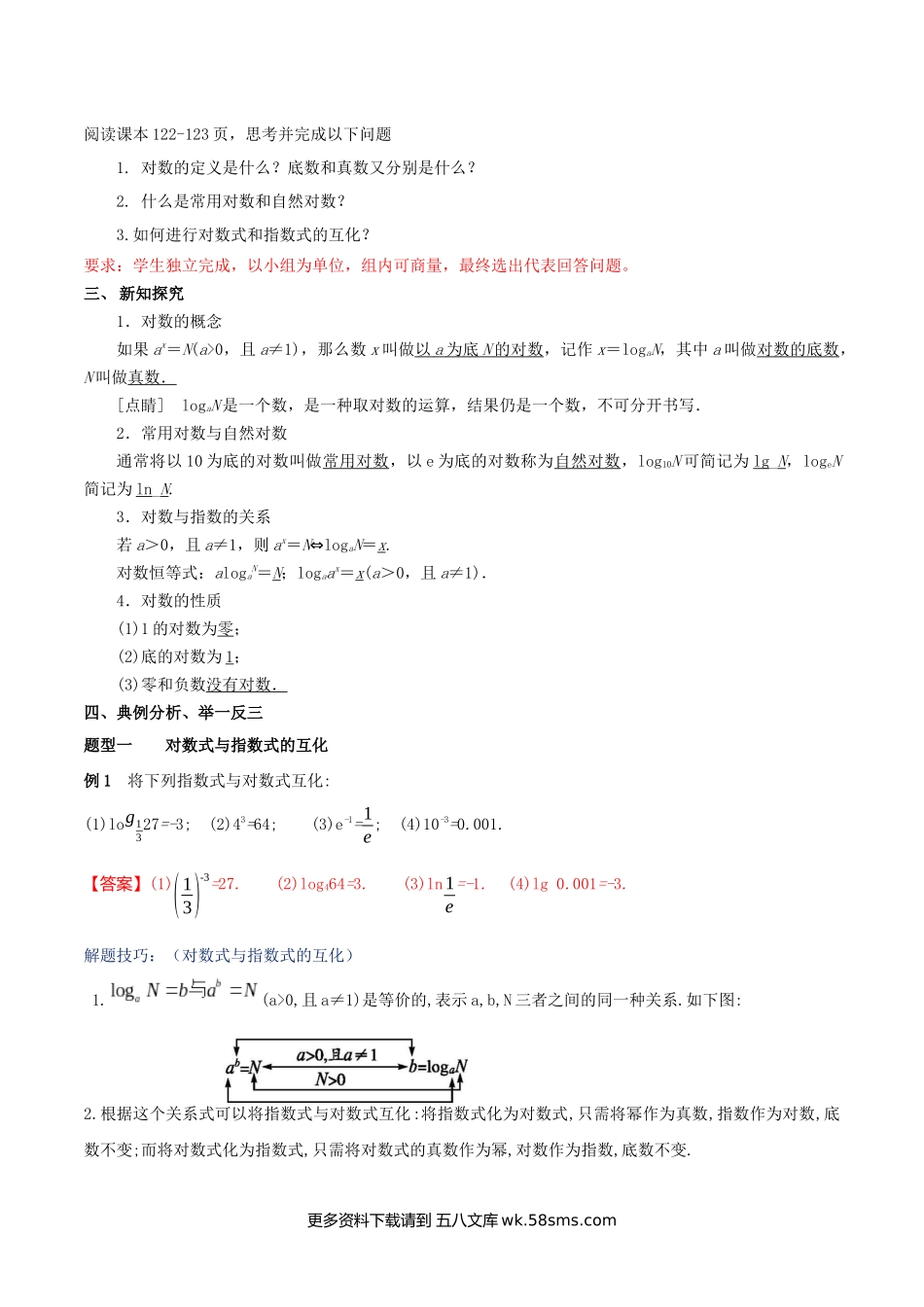 新人教版高中数学必修第一册全套教案含情景引入核心素养word版_4.3.1 对数的概念（2）.docx_第2页