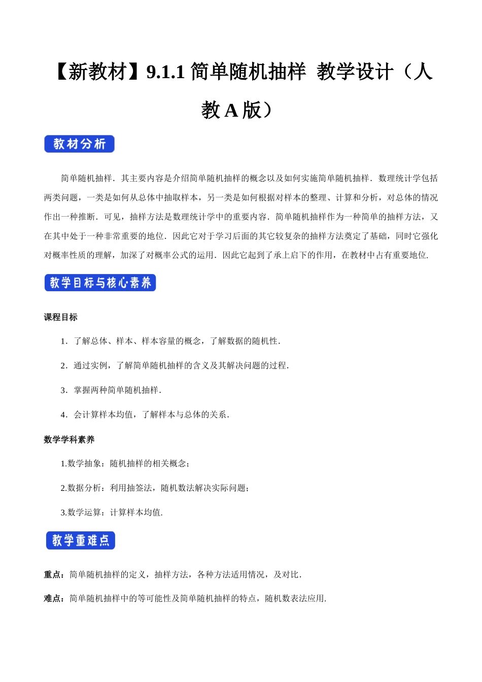 新人教版高中数学必修第二册全套教案含情景引入核心素养word版_9.1.1 简单随机抽样（2）.docx_第1页