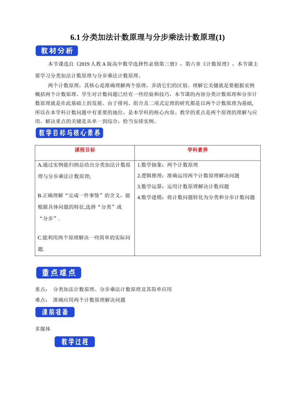 新人教版高中数学选择性必修第三册全套教学设计教案带核心素养word版_6.1分类加法计数原理与分步乘法计数原理(1)教学设计.docx_第1页