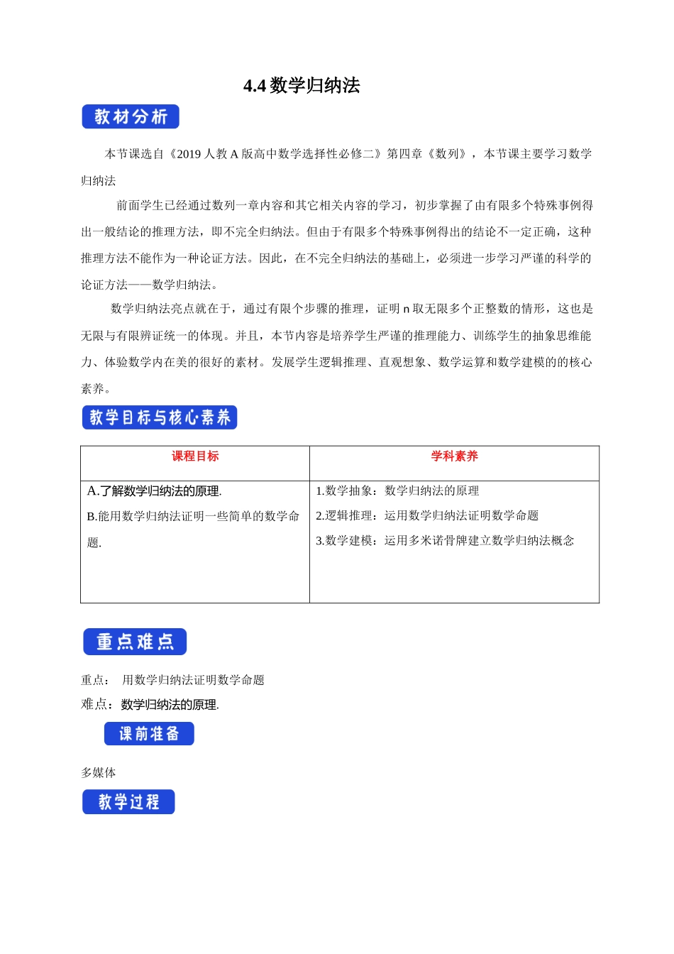 新人教版高中数学选择性必修第二册全套教案含情景引入核心素养word版_4.4数学归纳法 .docx_第1页