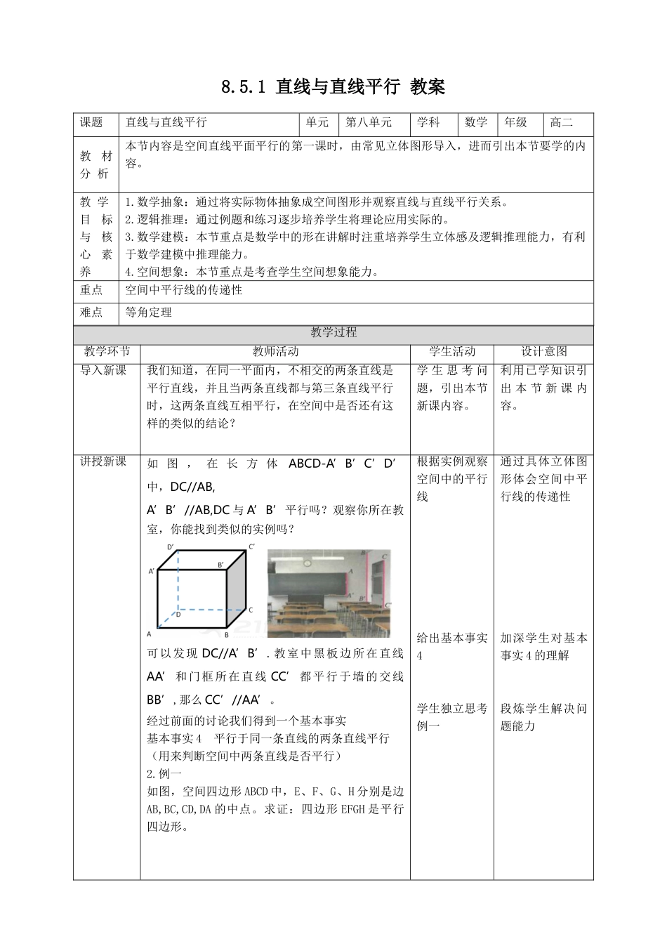 新人教版高中数学五本书全套同步教学设计教案_必修二_8.5.1直线与直线平行.doc_第1页