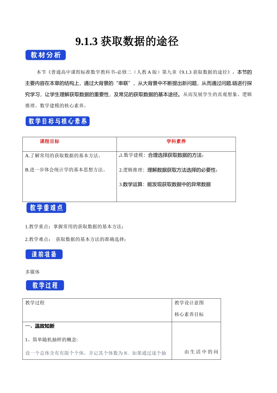 新人教版高中数学必修第二册全套教案含情景引入核心素养word版_9.1.3 获取数据的途径（1）.docx_第1页