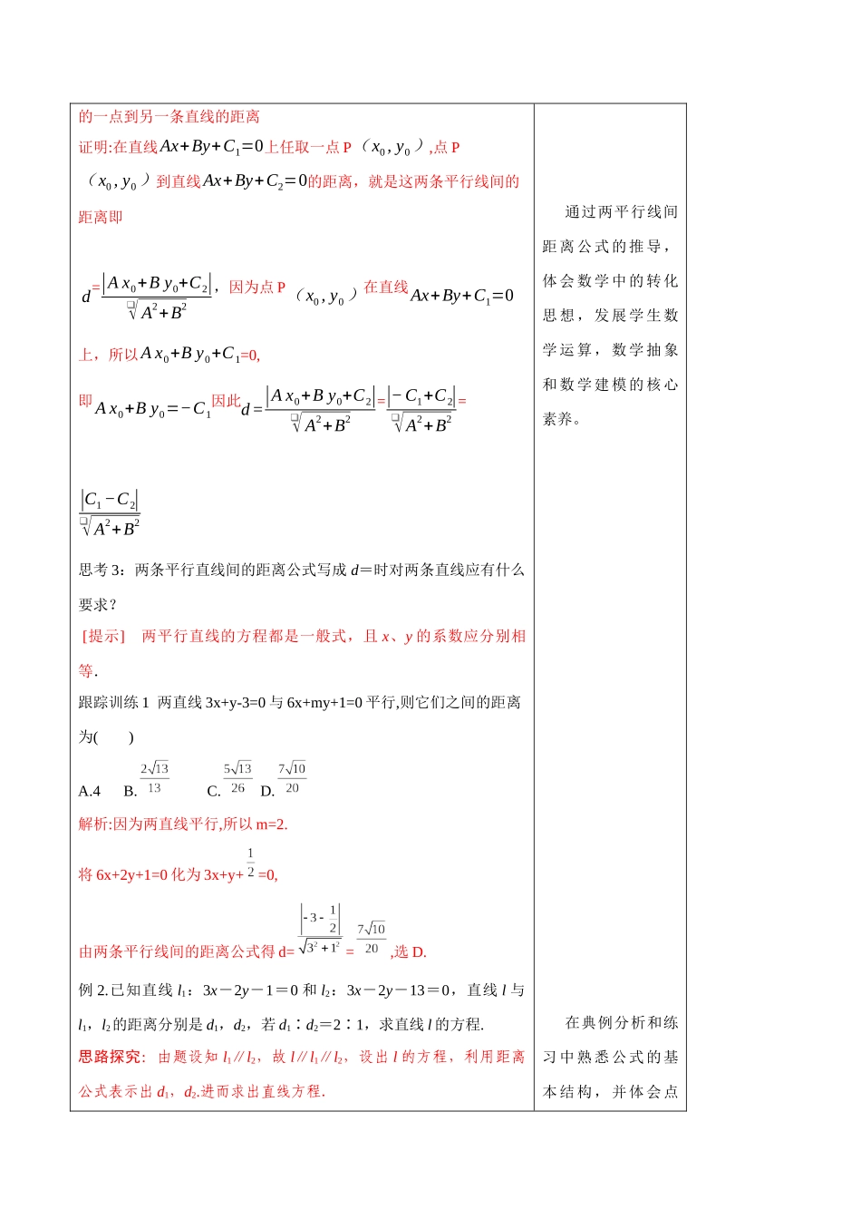 新人教版高中数学选择性必修第一册全套教案含情景引入核心素养word版_【新教材精创】2.3.4 两条平行线间的距离 教学设计-人教A版高中数学选择性必修第一册.docx_第3页