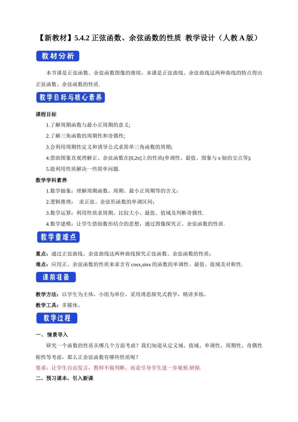 新人教版高中数学必修第一册全套教案含情景引入核心素养word版_5.4.2 正弦函数、余弦函数的性质（2）.docx_第1页