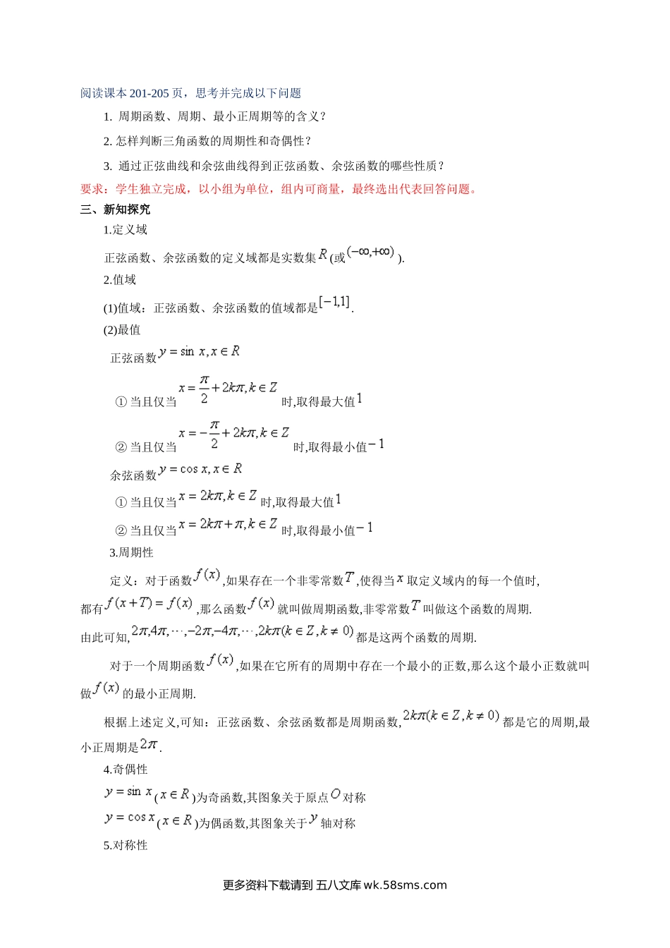 新人教版高中数学必修第一册全套教案含情景引入核心素养word版_5.4.2 正弦函数、余弦函数的性质（2）.docx_第2页