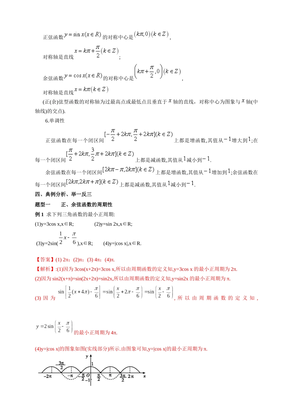 新人教版高中数学必修第一册全套教案含情景引入核心素养word版_5.4.2 正弦函数、余弦函数的性质（2）.docx_第3页