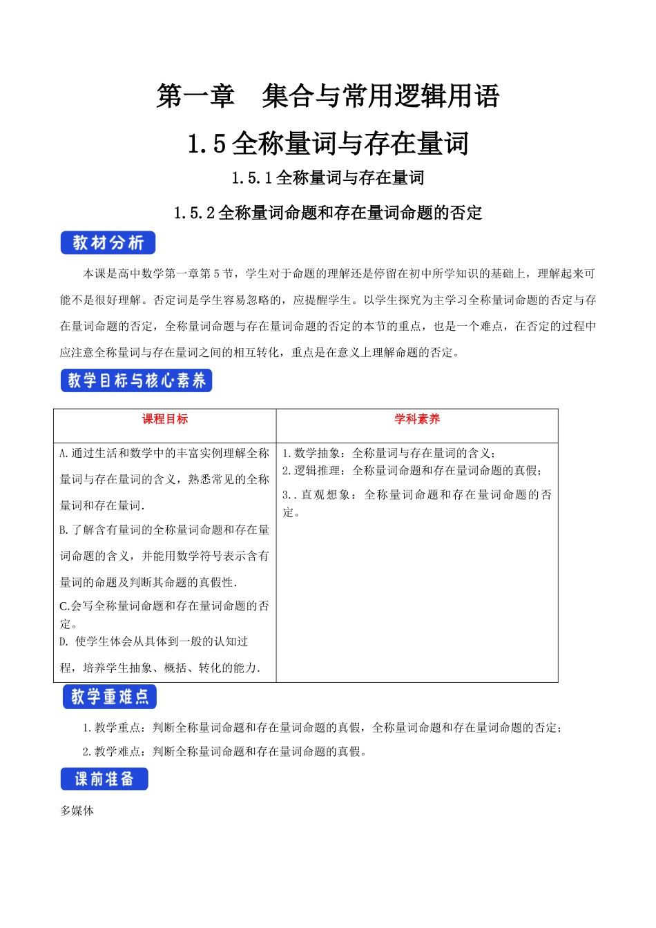 新人教版高中数学必修第一册全套教案含情景引入核心素养word版_1.5 全称量词与存在量词（1）.docx_第1页