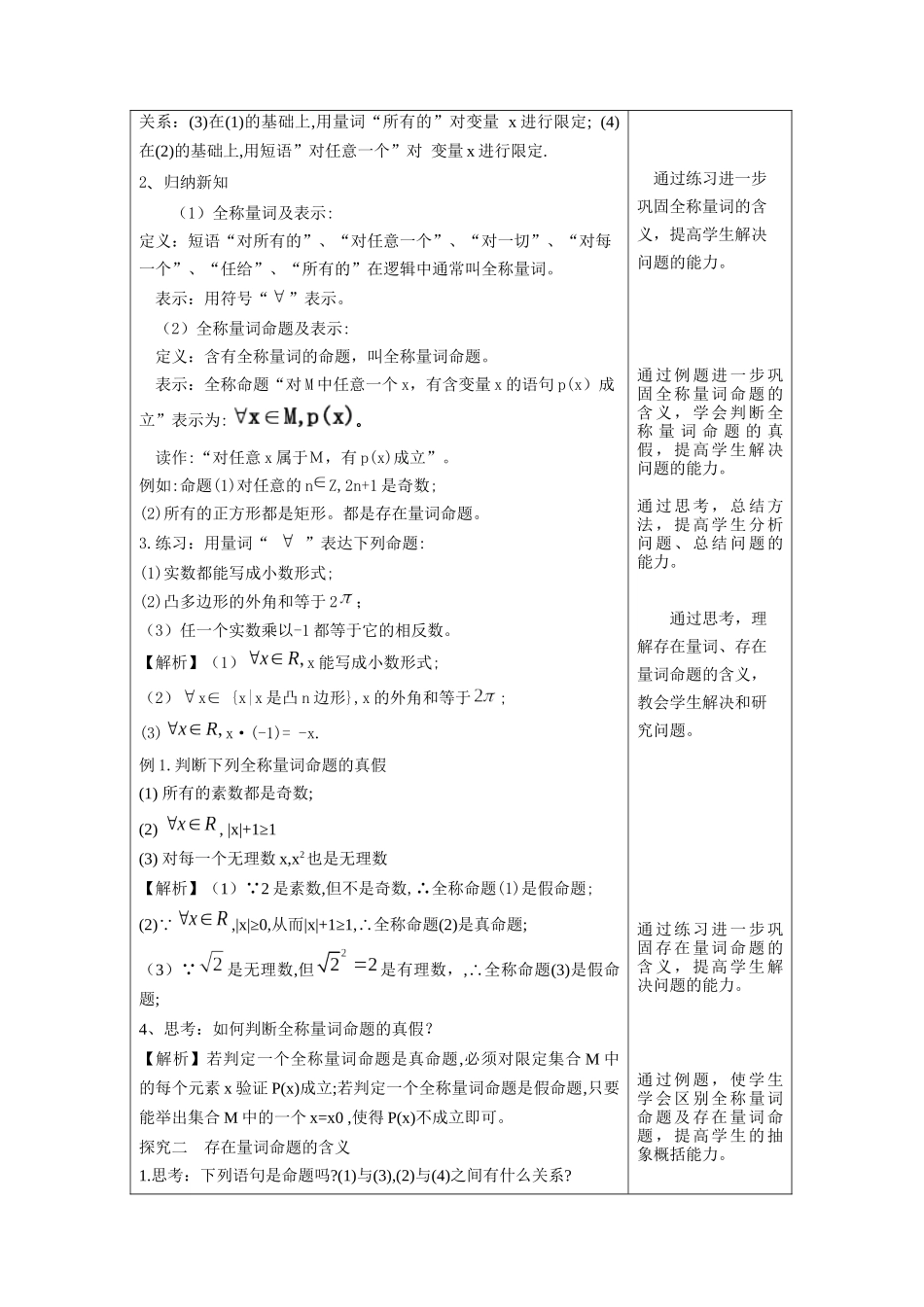 新人教版高中数学必修第一册全套教案含情景引入核心素养word版_1.5 全称量词与存在量词（1）.docx_第3页