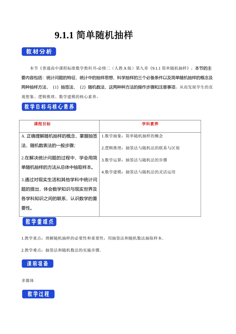 新人教版高中数学必修第二册全套教案含情景引入核心素养word版_9.1.1 简单随机抽样（1）.docx_第1页