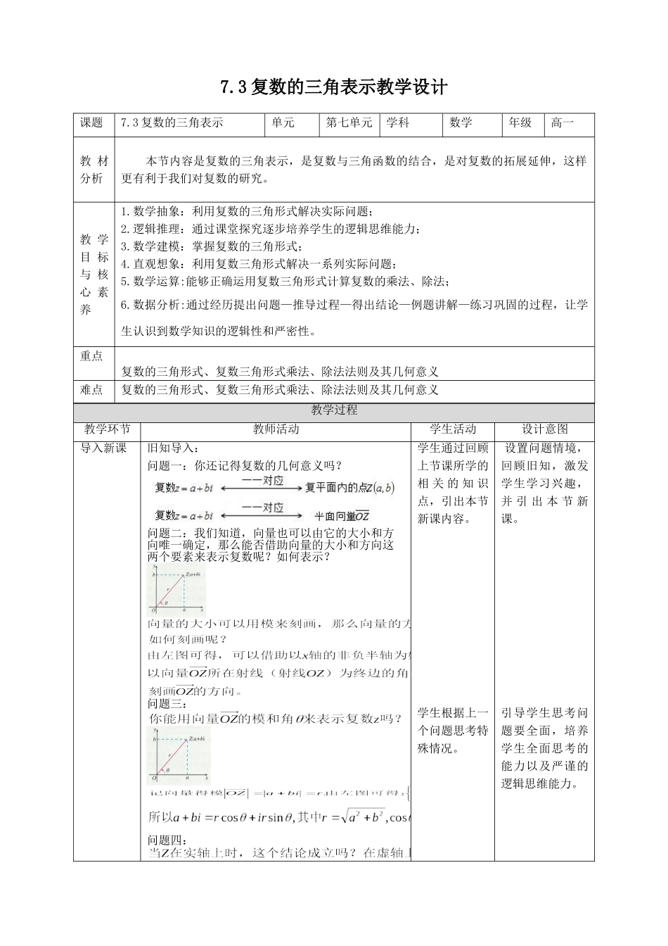新人教版高中数学五本书全套同步教学设计教案_必修二_7.3复数的三角表示.doc_第1页